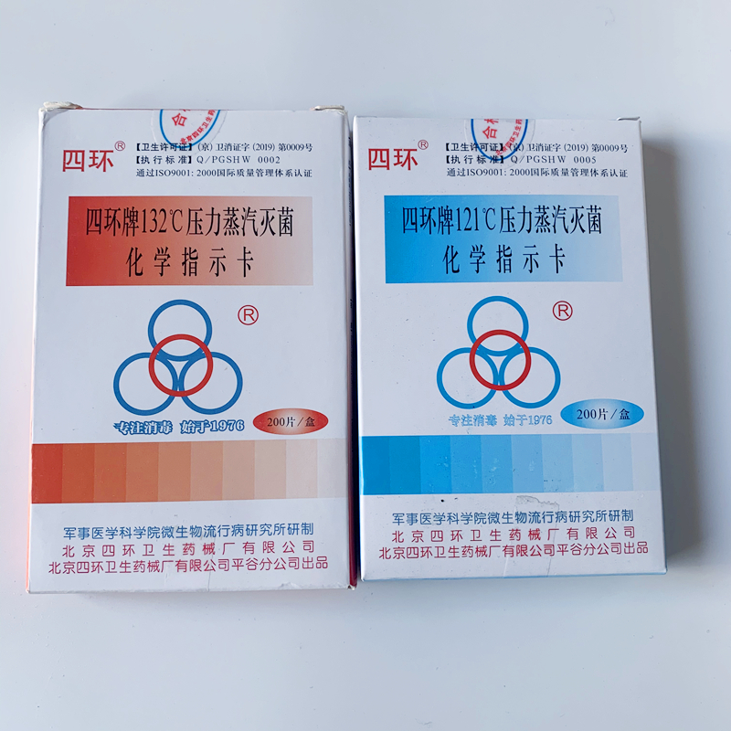 北京四环121℃压力蒸汽灭菌化学指示卡121指示卡四环132度指示卡